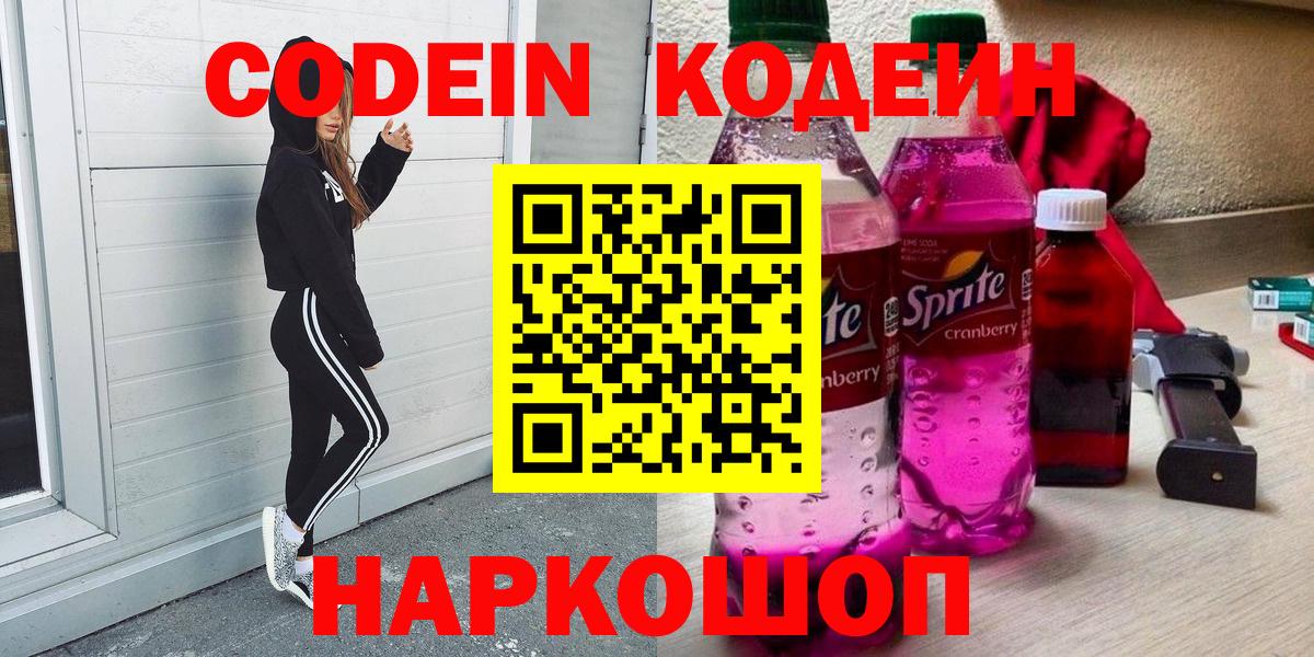 Codein Purple Drank  Вход с VPN  Краснокаменск  Кодеин напиток Lean (лин) 